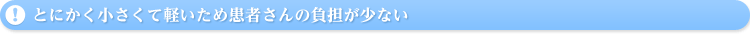 とにかく小さくて軽いため患者さんの負担が少ない