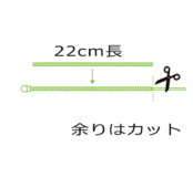 ソラココットンを根元までしっかり挿入し、余りはカットします。